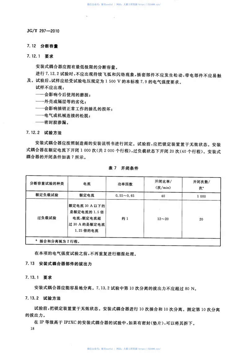 JGT297-2010建筑内电缆布线用安装式耦合器 预览图