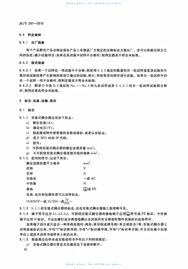 JGT297-2010建筑内电缆布线用安装式耦合器 预览图