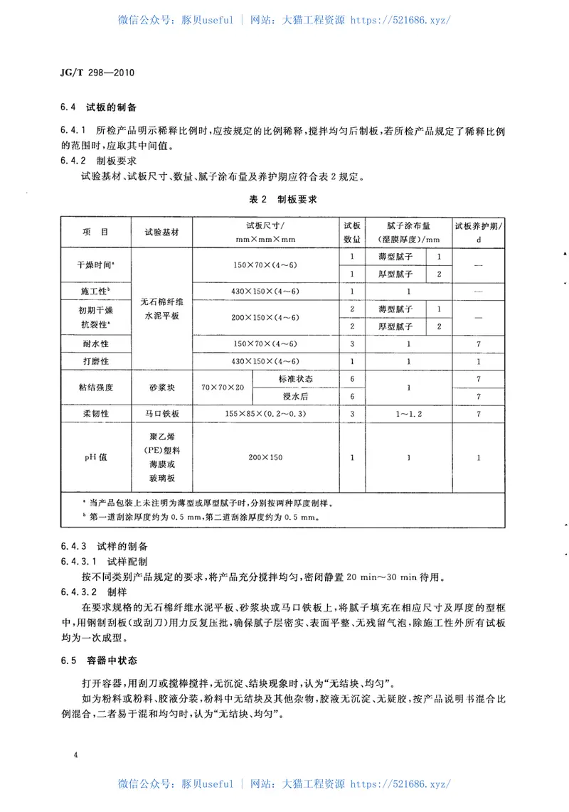 JGT298-2010建筑室内用腻子 预览图