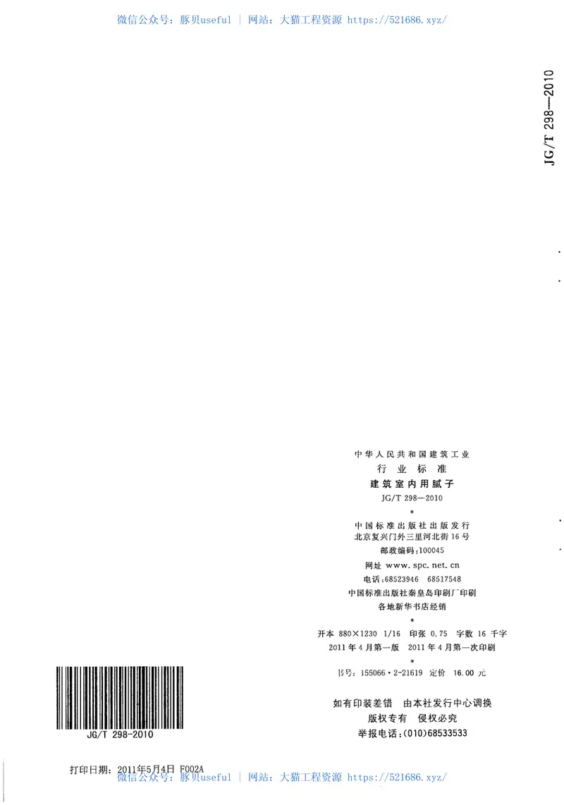 JGT298-2010建筑室内用腻子 预览图