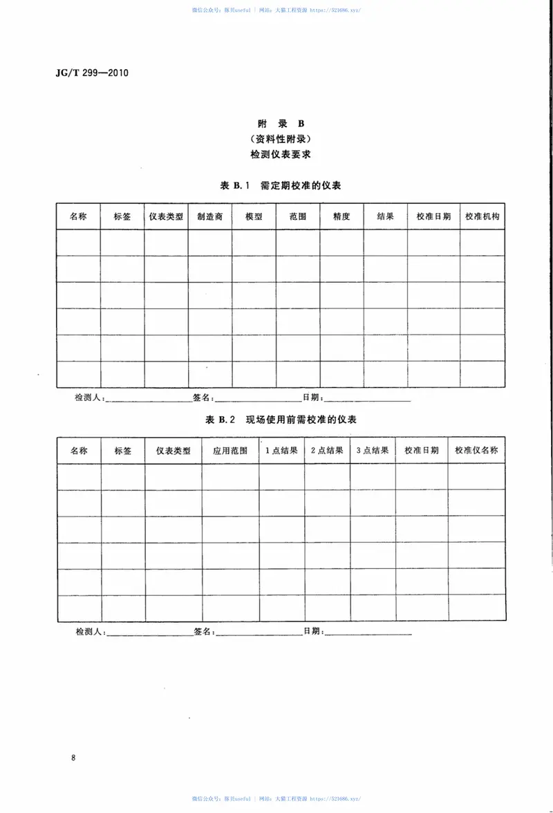 JGT299-2010供冷供热用蓄能设备技术条件 预览图