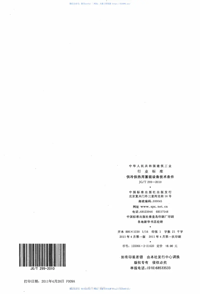 JGT299-2010供冷供热用蓄能设备技术条件 预览图