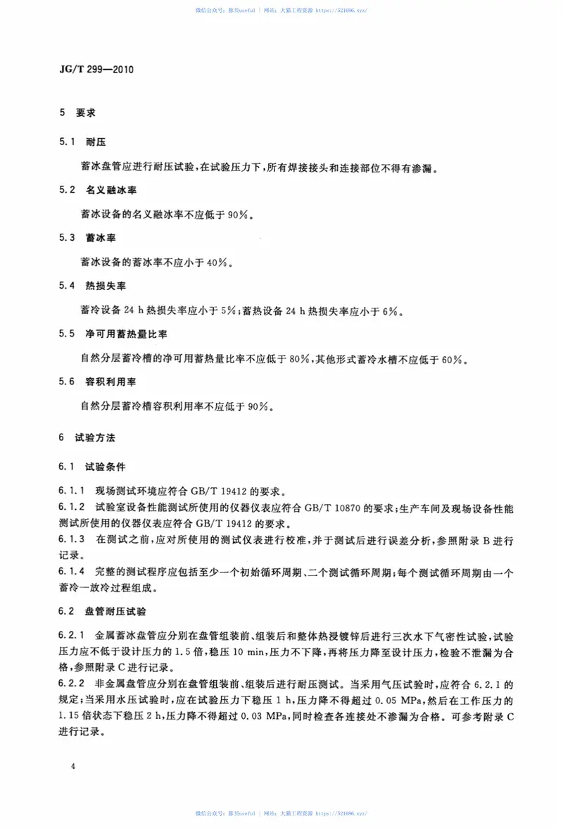 JGT299-2010供冷供热用蓄能设备技术条件 预览图