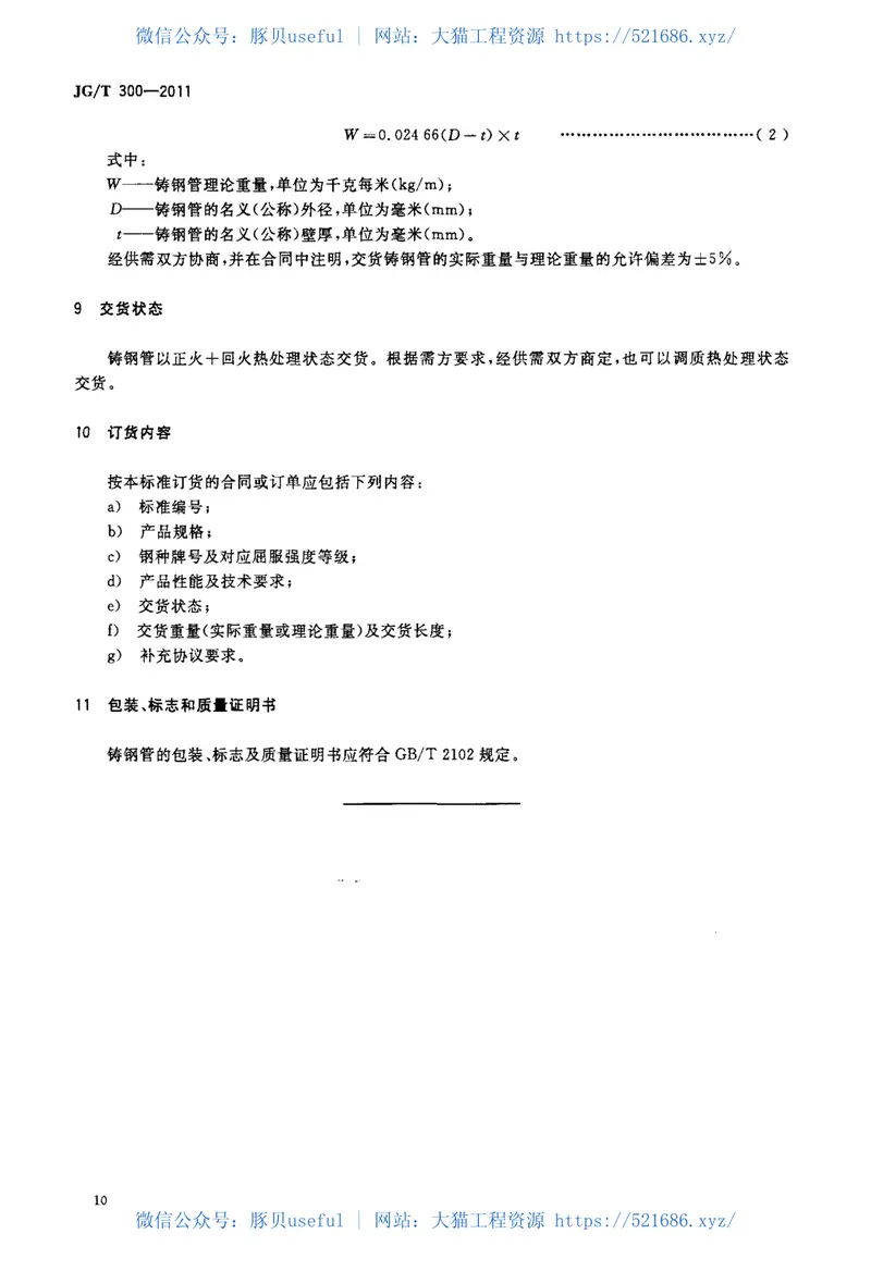 JGT300-2011建筑结构用铸钢管 预览图