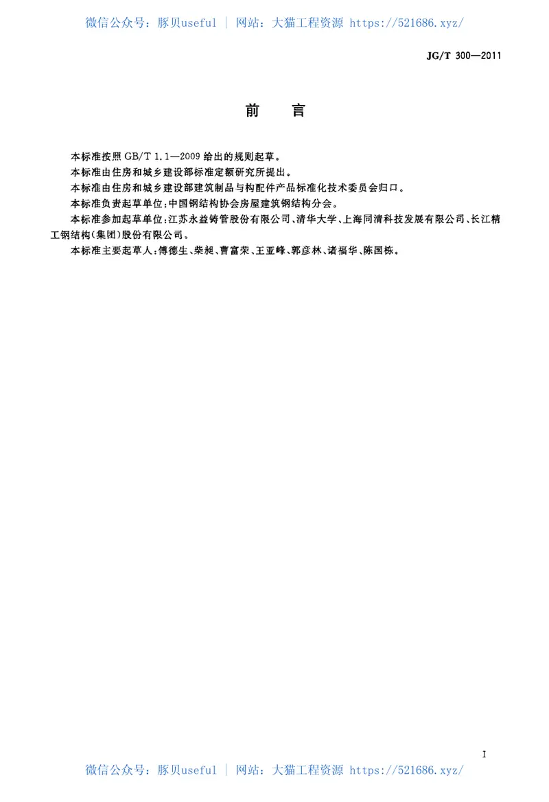 JGT300-2011建筑结构用铸钢管 预览图