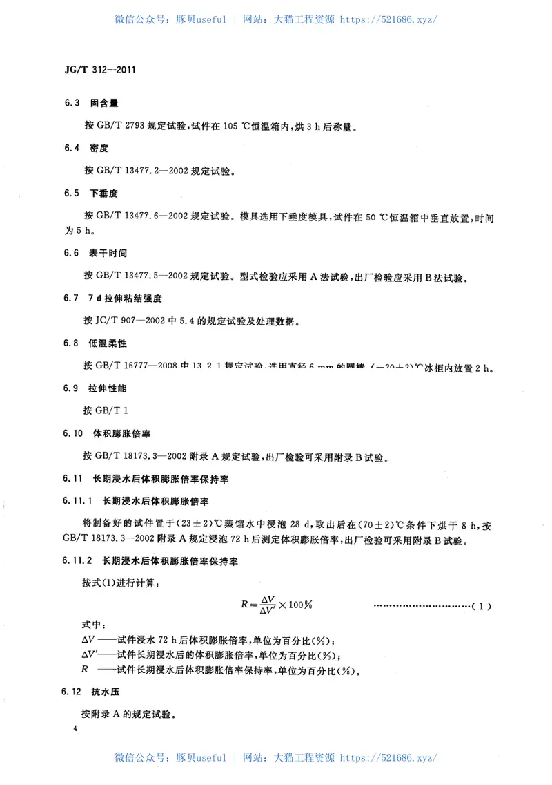 JGT312-2011遇水膨胀止水胶 预览图