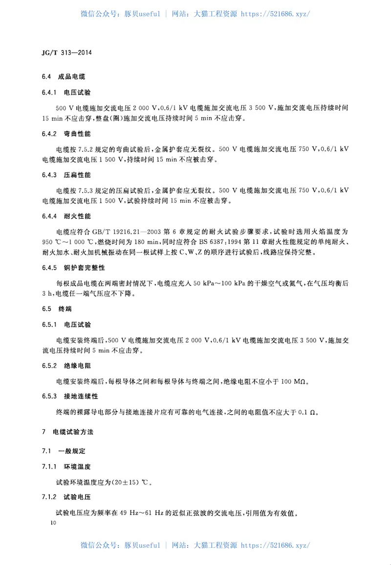 JGT313-2014额定电压0.6∕1kV及以下金属护套无机矿物绝缘电缆及终端 预览图