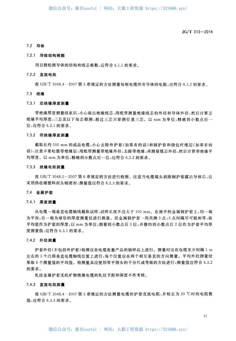 JGT313-2014额定电压0.6∕1kV及以下金属护套无机矿物绝缘电缆及终端 预览图