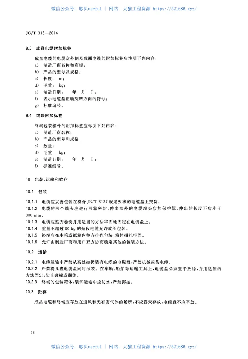 JGT313-2014额定电压0.6∕1kV及以下金属护套无机矿物绝缘电缆及终端 预览图