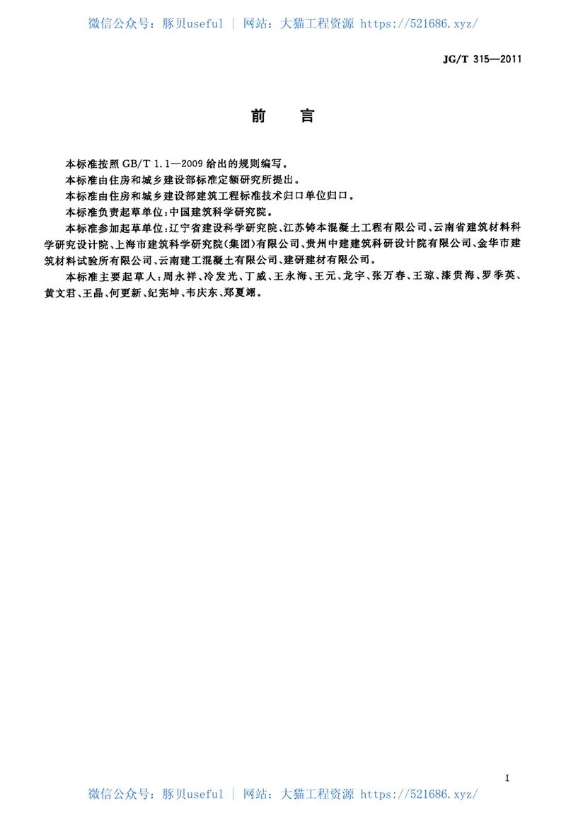 JGT315-2011水泥砂浆和混凝土用天然火山灰质材料 预览图