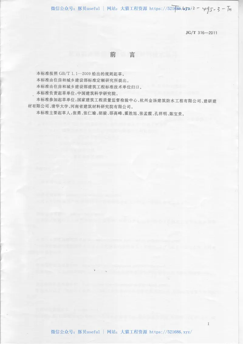 JGT316-2011建筑防水维修用快速堵漏材料技术条件 预览图