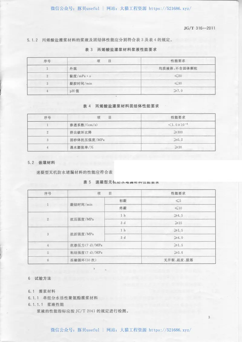 JGT316-2011建筑防水维修用快速堵漏材料技术条件 预览图