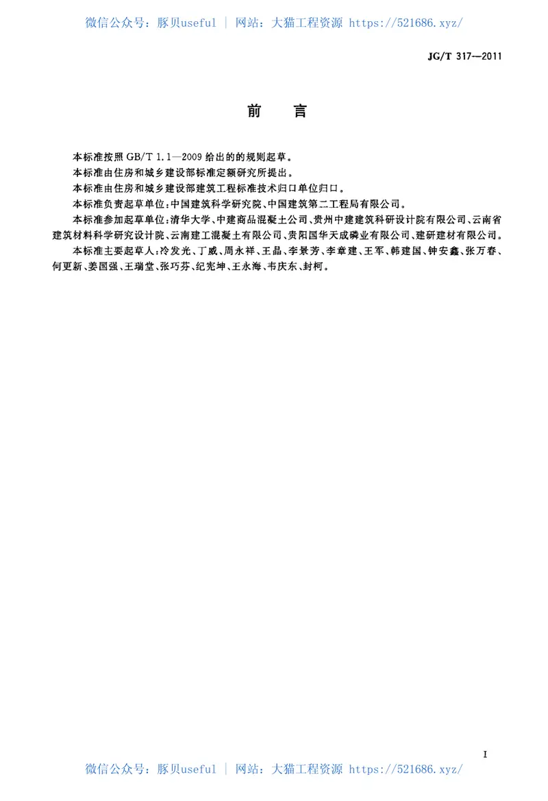 JGT317-2011混凝土用粒化电炉磷渣粉 预览图