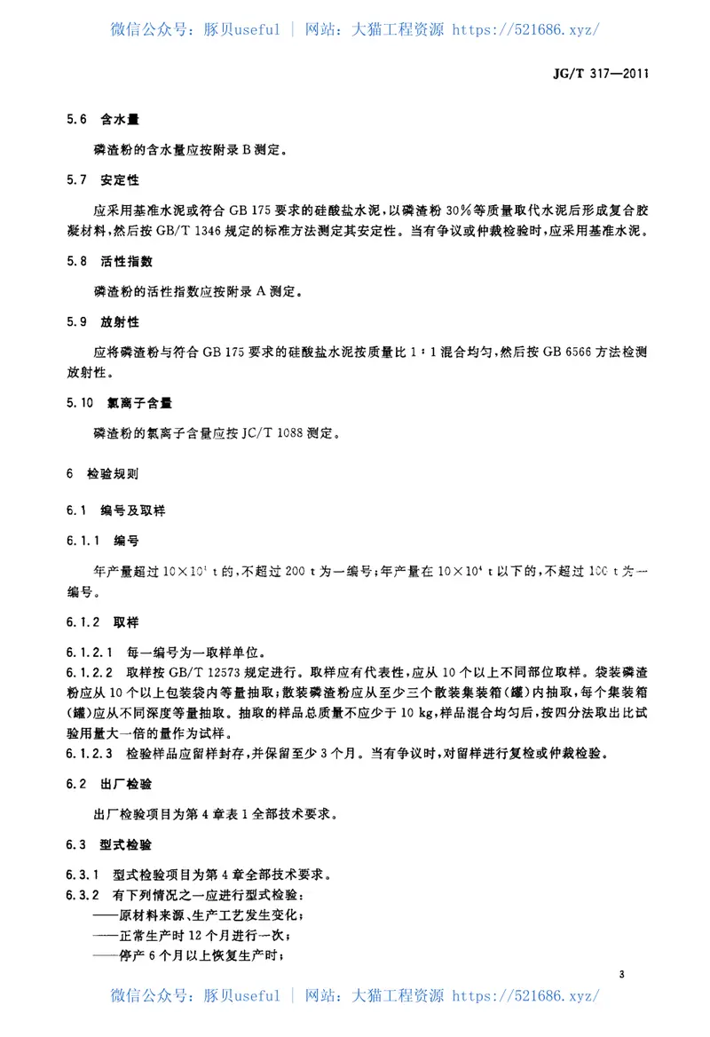 JGT317-2011混凝土用粒化电炉磷渣粉 预览图