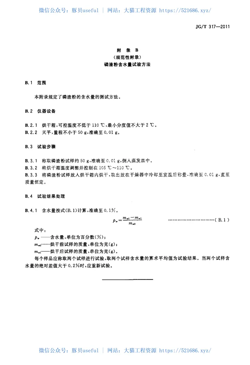 JGT317-2011混凝土用粒化电炉磷渣粉 预览图