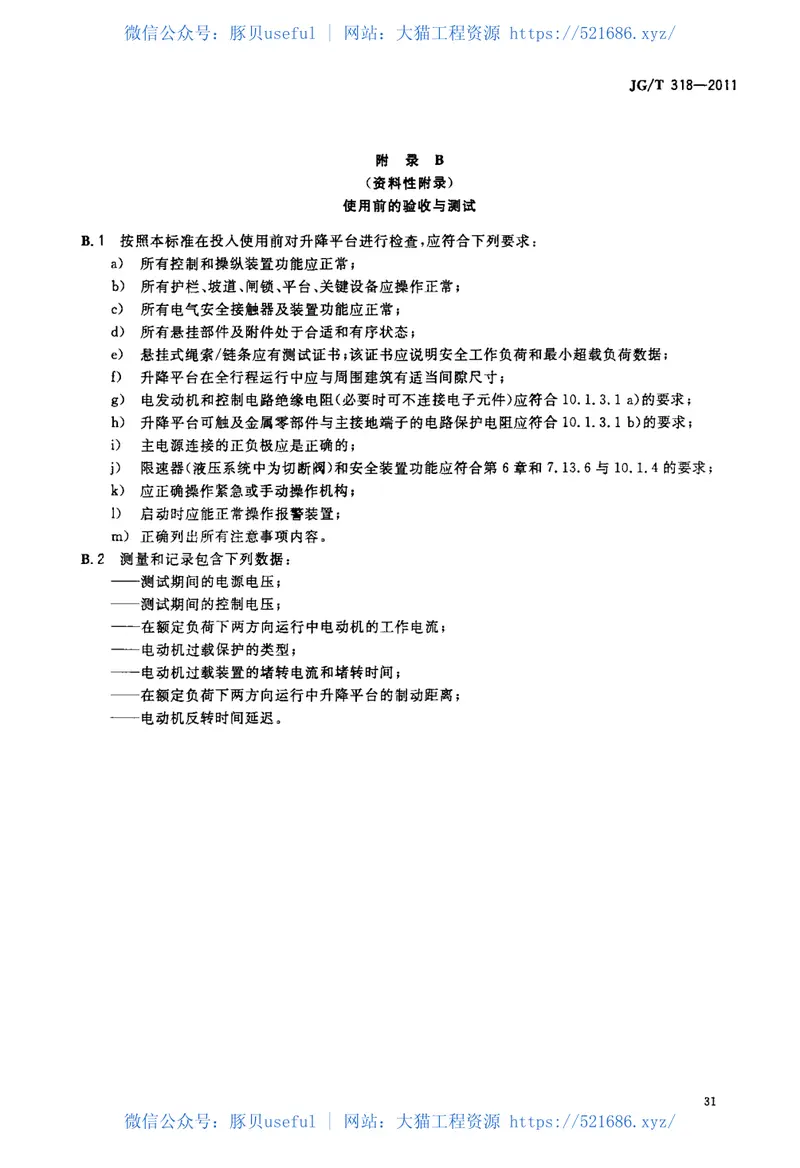 JGT318-2011沿斜面运行无障碍升降平台技术要求 预览图