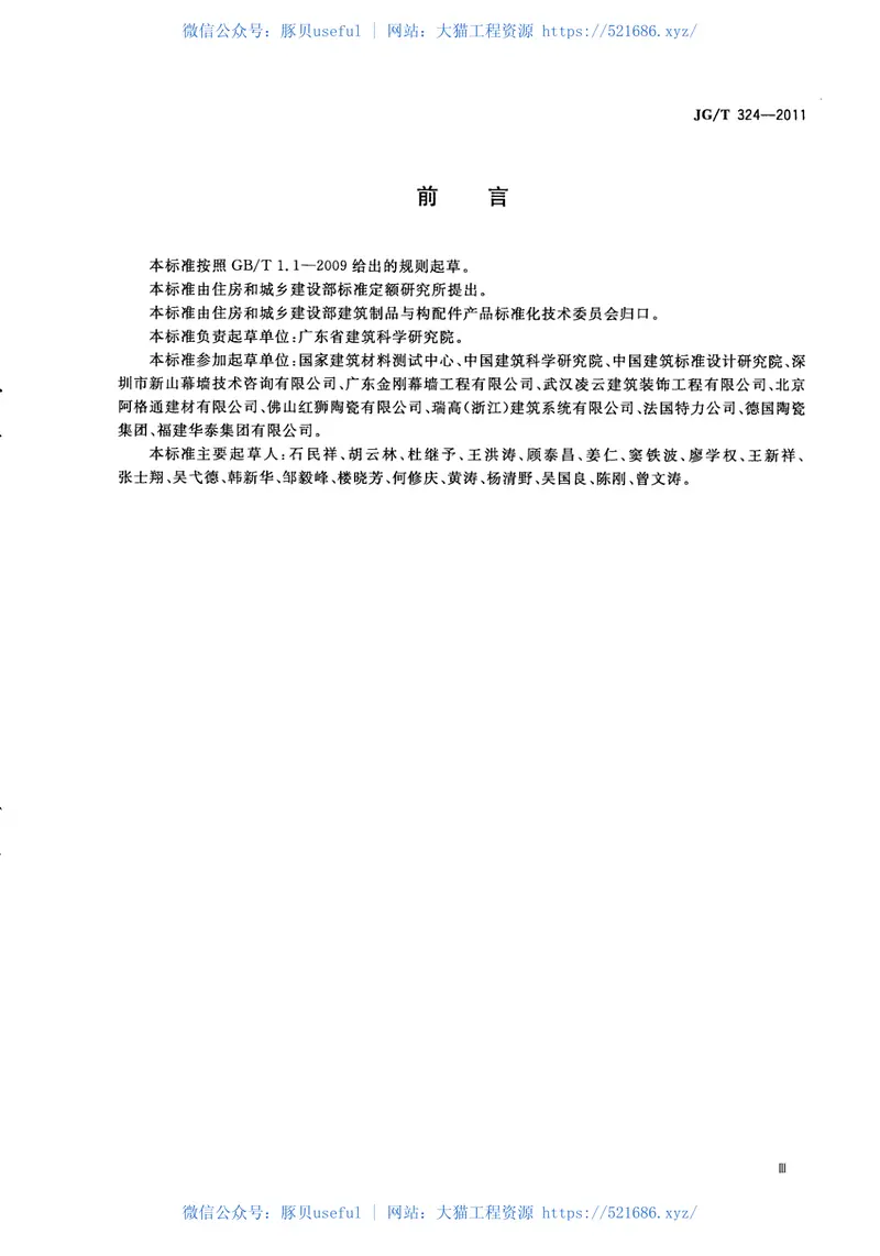 JGT324-2011建筑幕墙用陶板 预览图