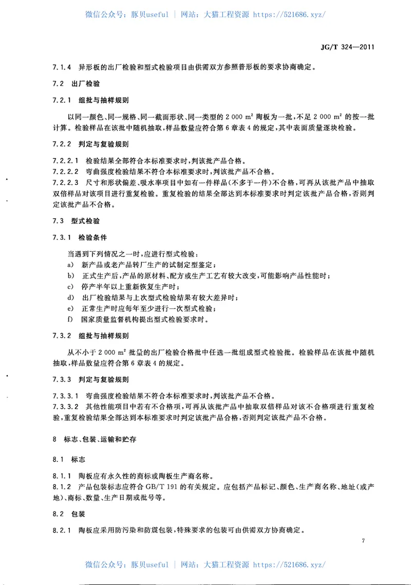 JGT324-2011建筑幕墙用陶板 预览图