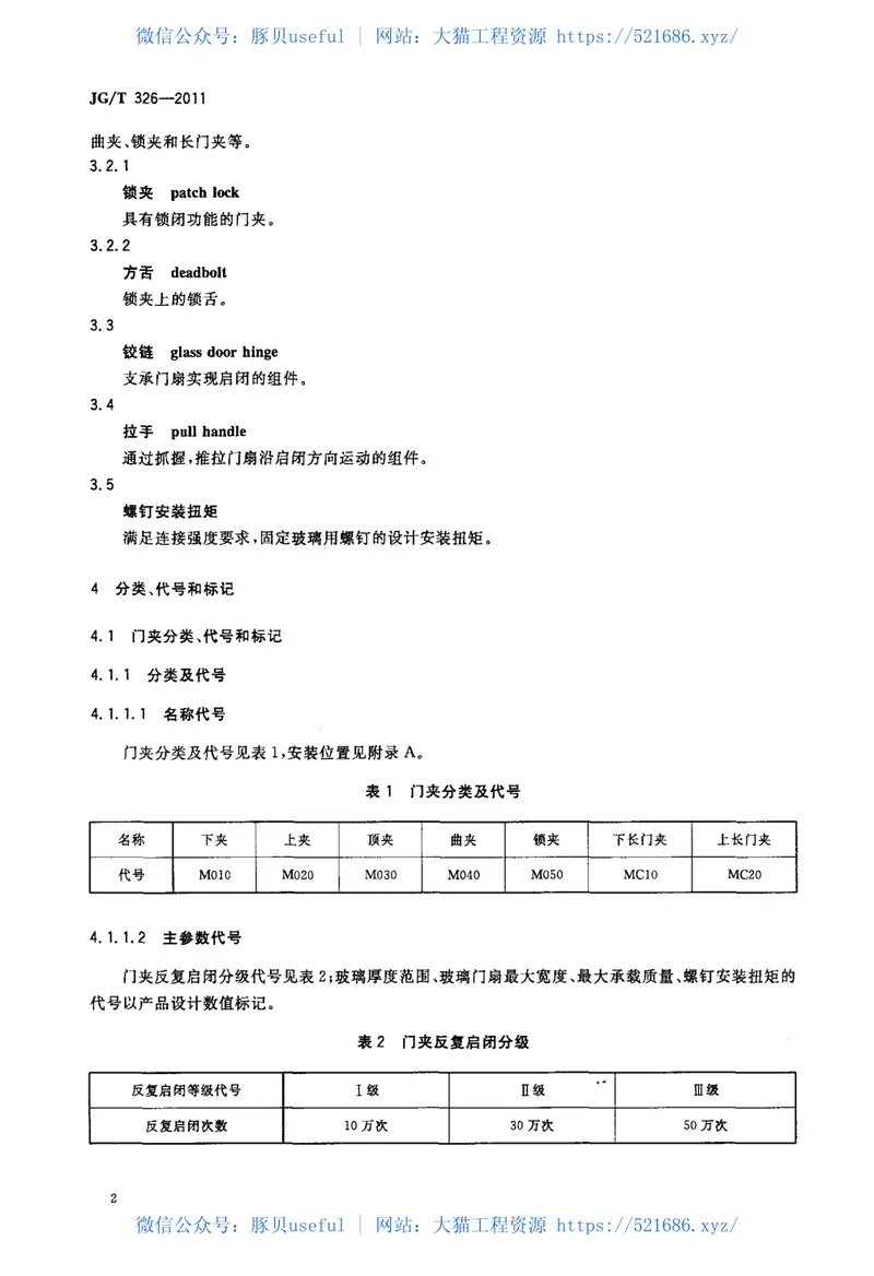 JGT326-2011平开玻璃门用五金件 预览图