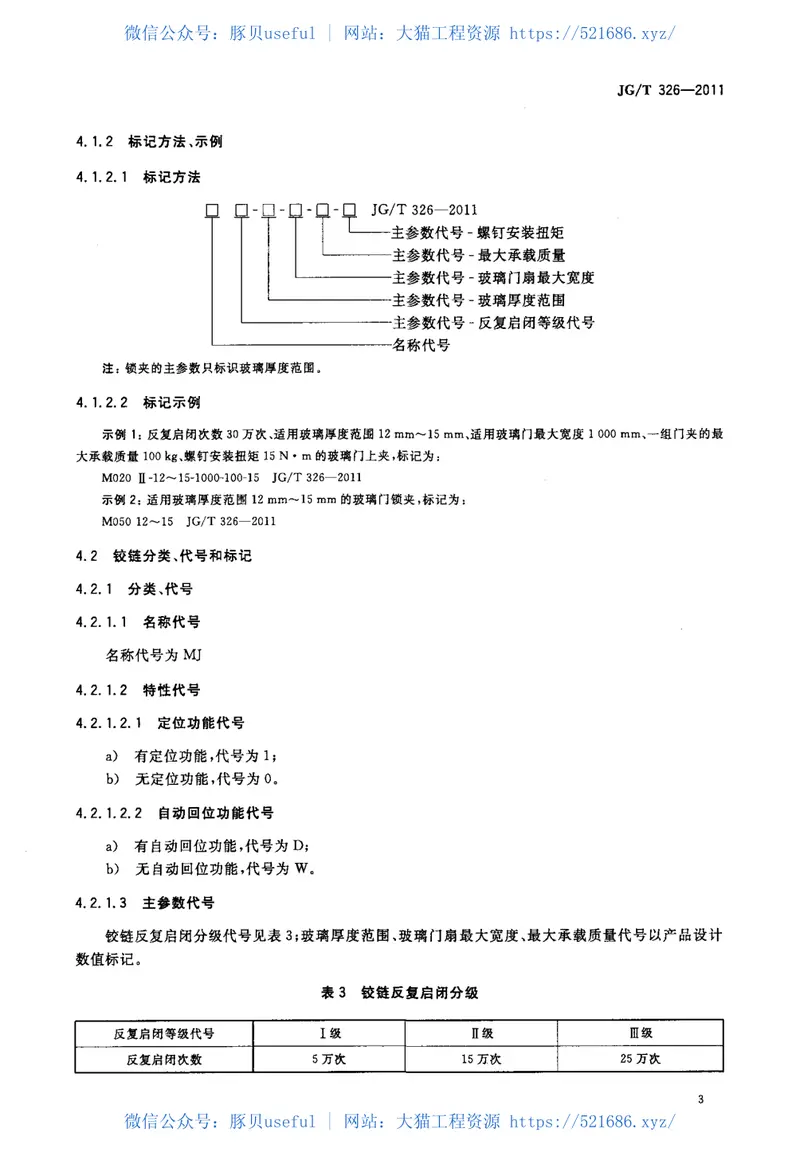 JGT326-2011平开玻璃门用五金件 预览图