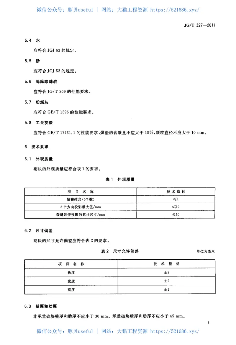 JGT327-2011植物纤维工业灰渣混凝土砌块 预览图