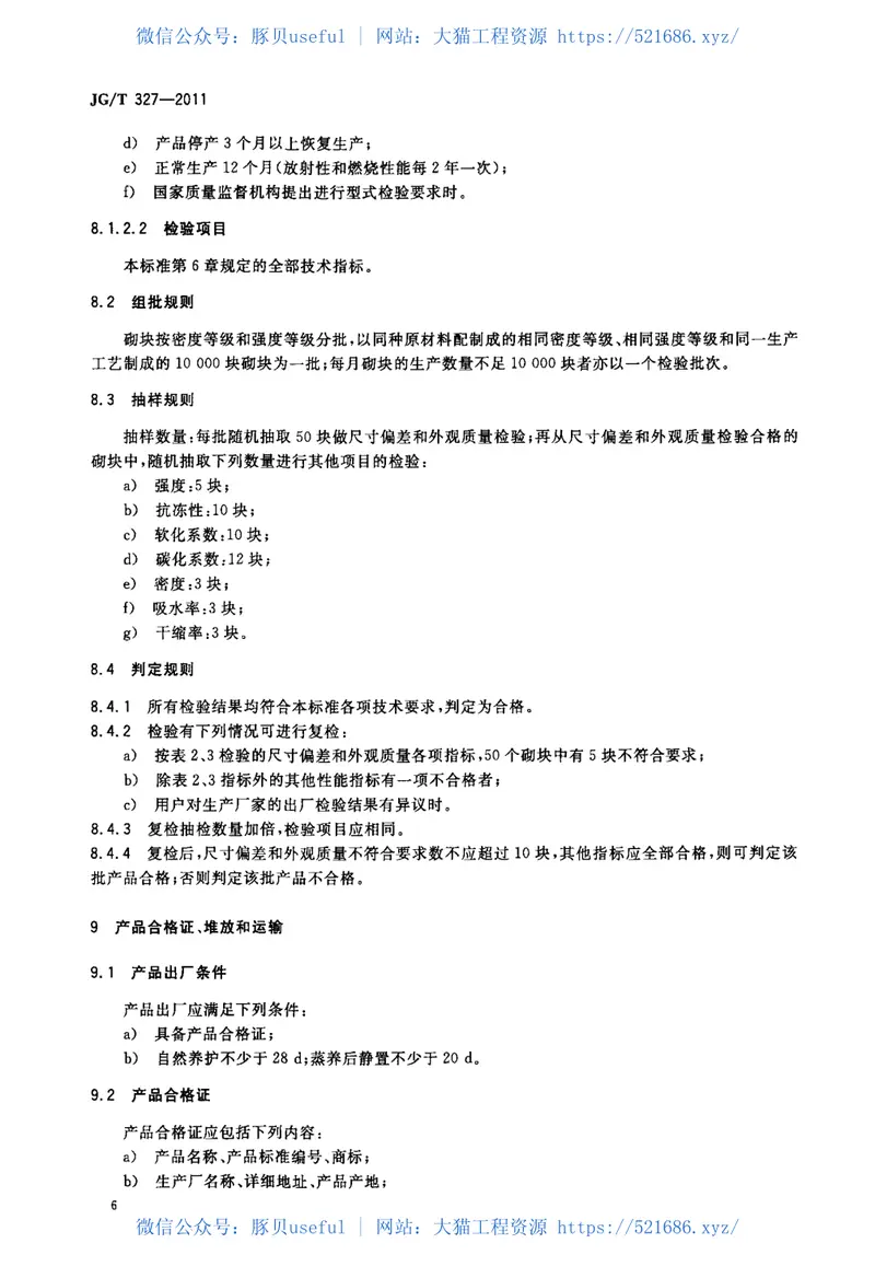 JGT327-2011植物纤维工业灰渣混凝土砌块 预览图