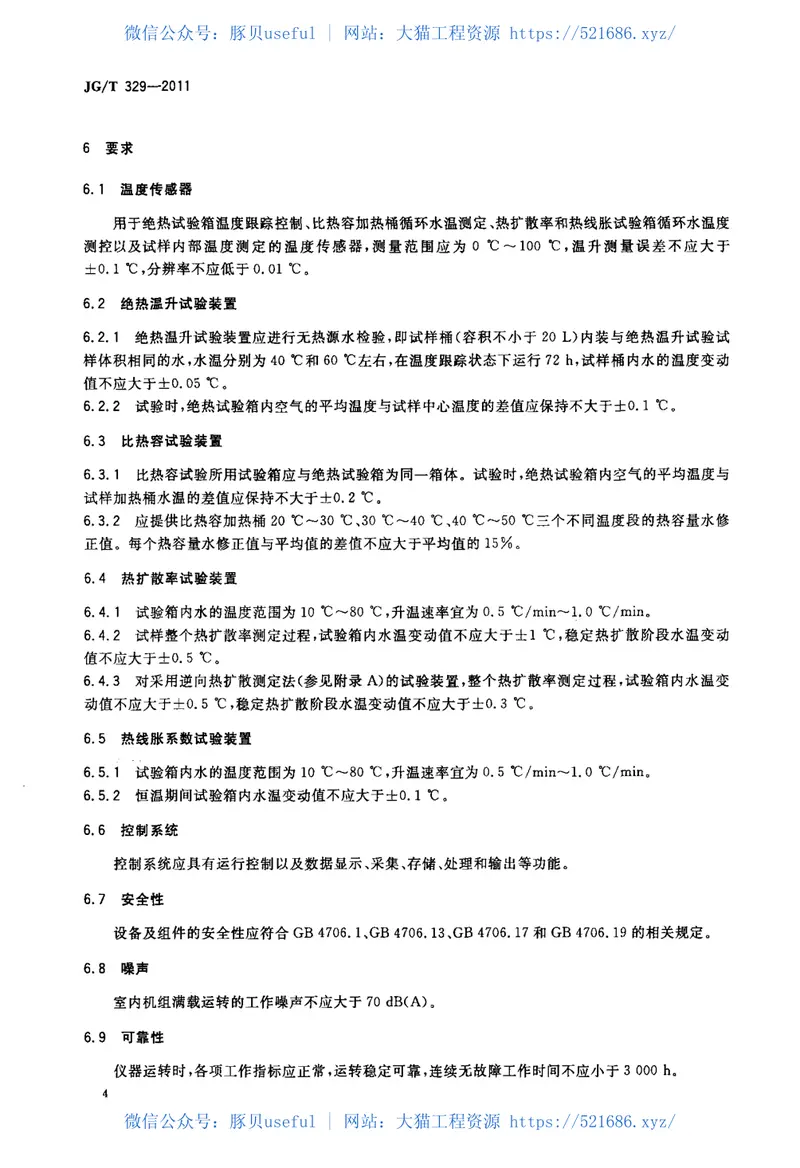 JGT329-2011混凝土热物理参数测定仪 预览图
