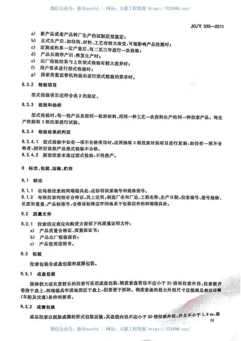 JGT330-2011建筑工程用索 预览图