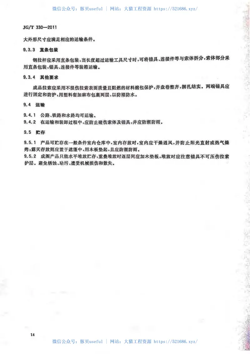 JGT330-2011建筑工程用索 预览图