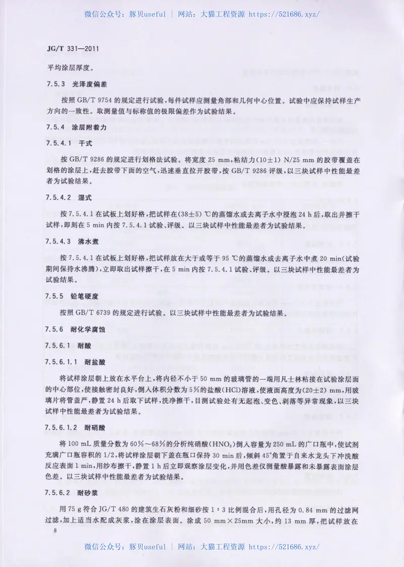 JGT331-2011建筑幕墙用氟碳铝单板制品 预览图