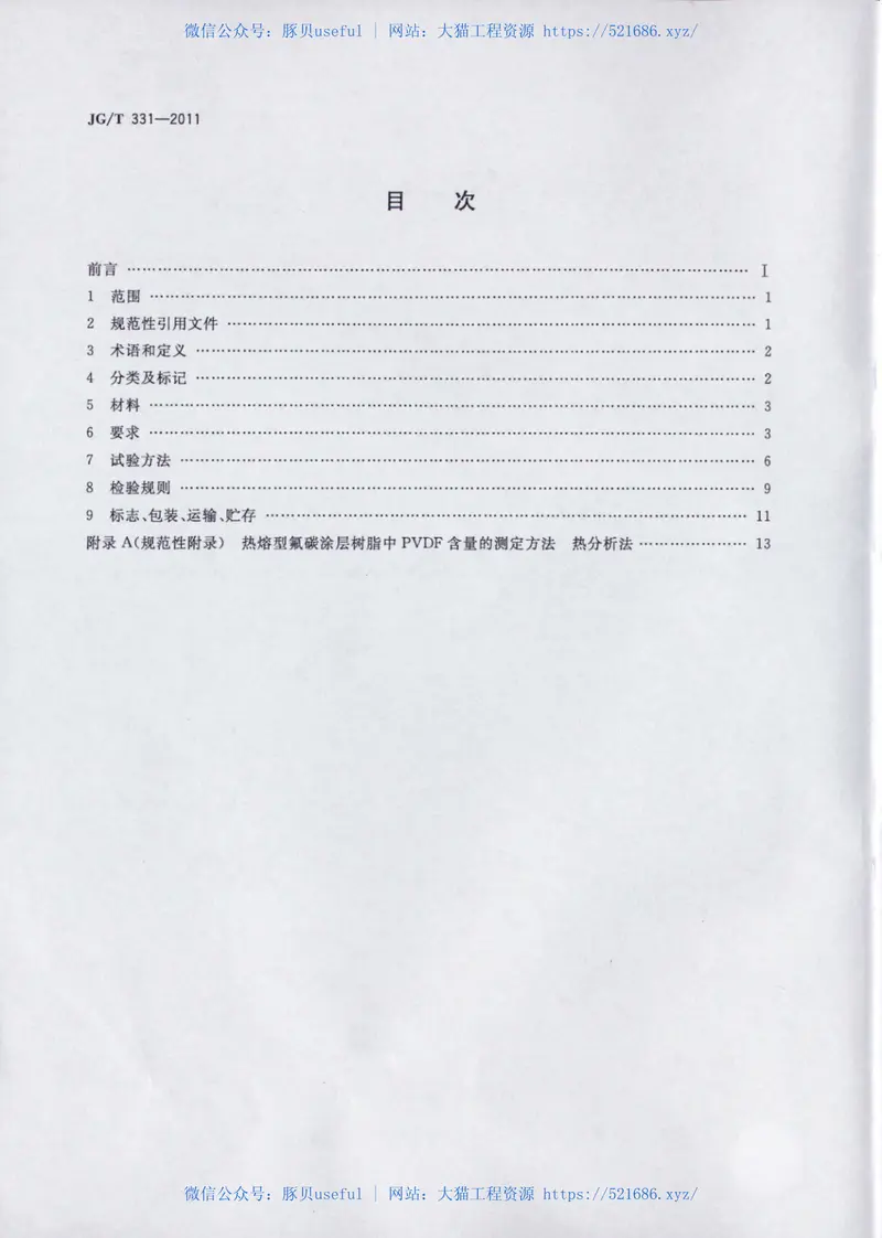 JGT331-2011建筑幕墙用氟碳铝单板制品 预览图