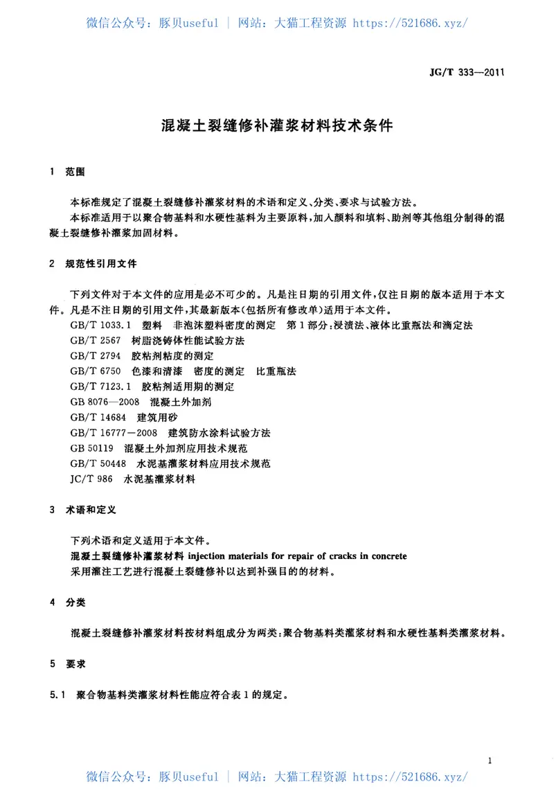 JGT333-2011混凝土裂缝修补灌浆材料技术条件 预览图
