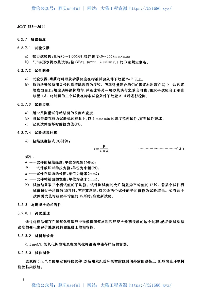JGT333-2011混凝土裂缝修补灌浆材料技术条件 预览图