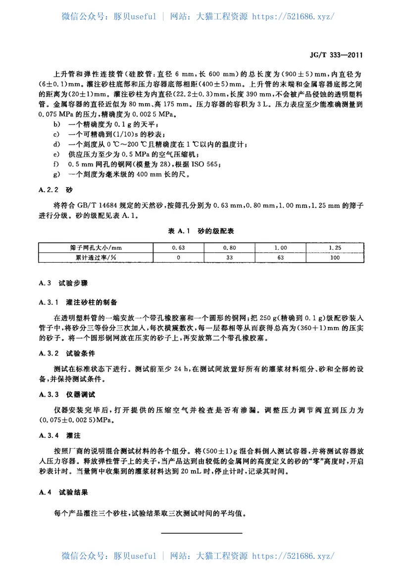 JGT333-2011混凝土裂缝修补灌浆材料技术条件 预览图