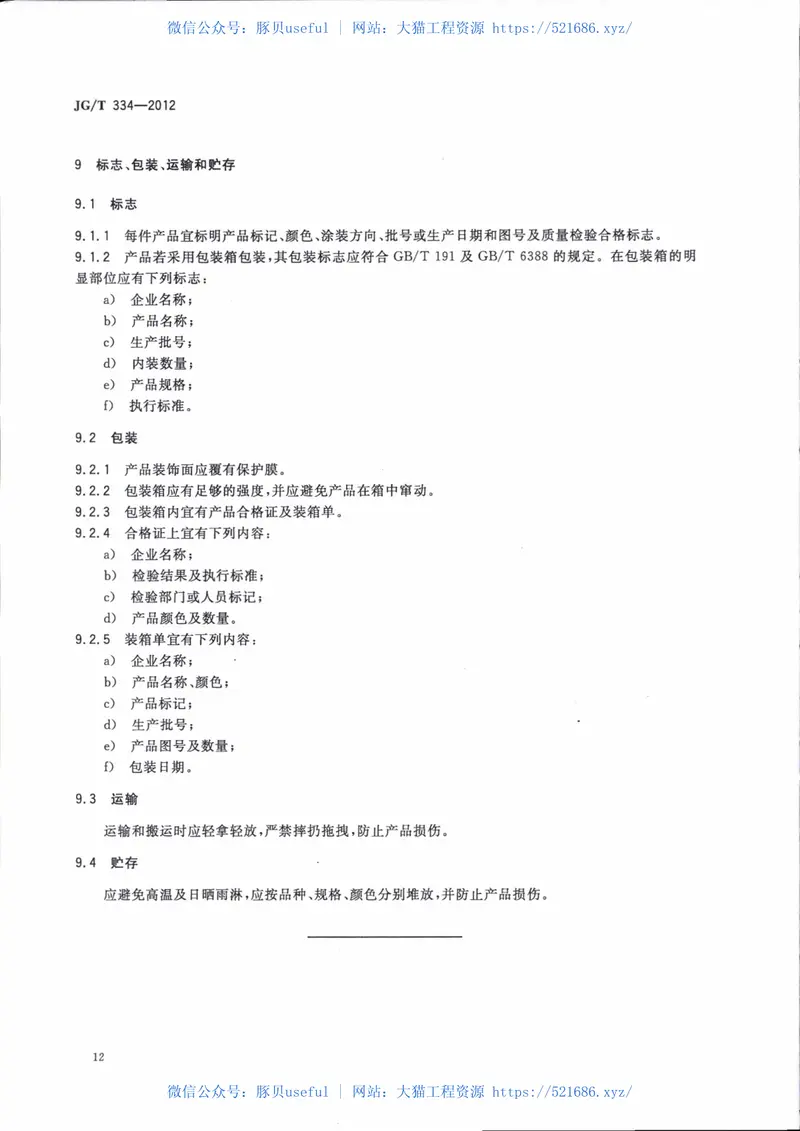 JGT334-2012建筑外墙用铝蜂窝复合板 预览图