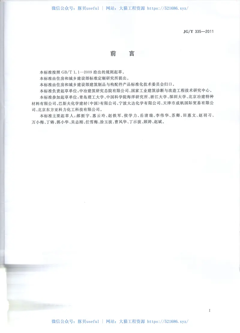 JGT335-2011混凝土结构防护用成膜型涂料 预览图