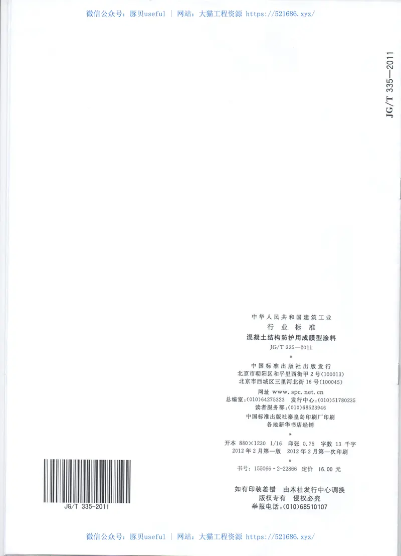 JGT335-2011混凝土结构防护用成膜型涂料 预览图