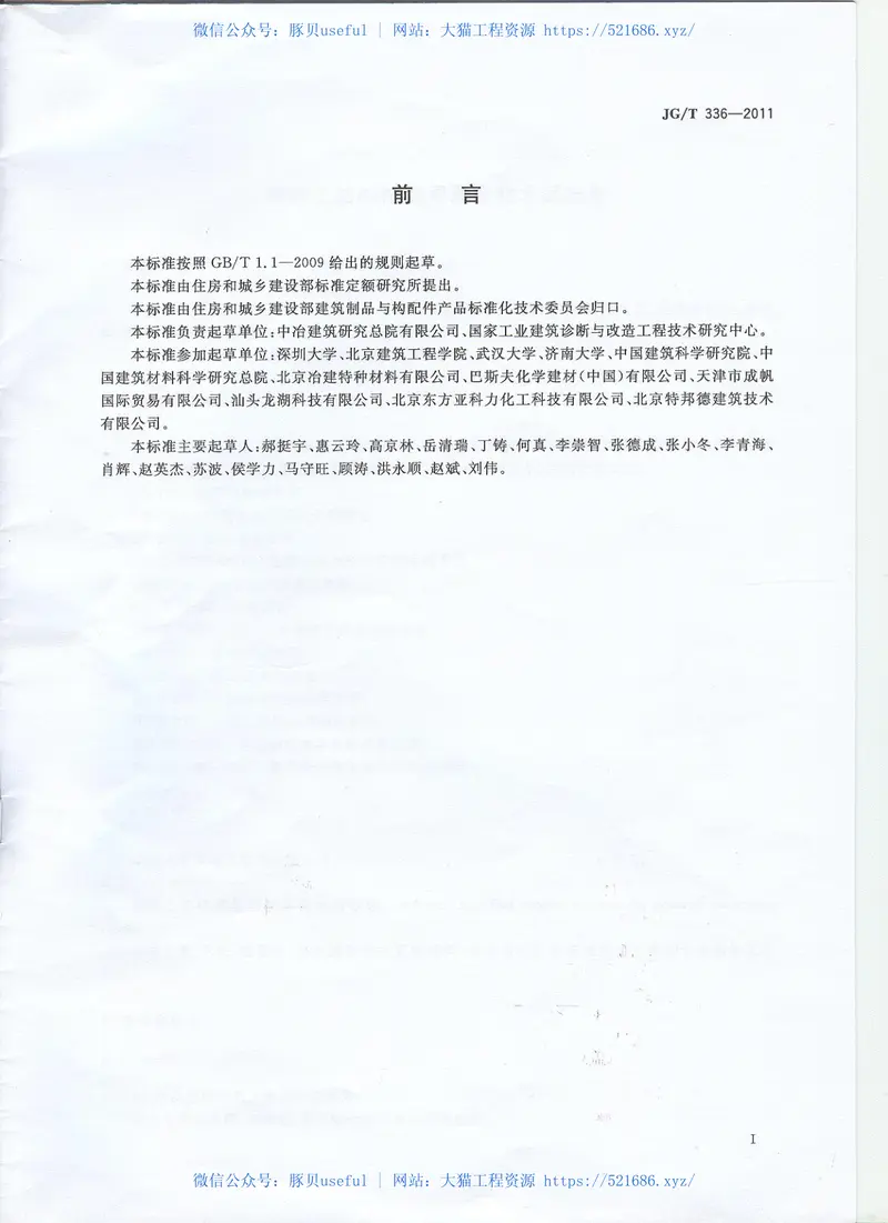 JGT336-2011混凝土结构修复用聚合物水泥砂浆 预览图