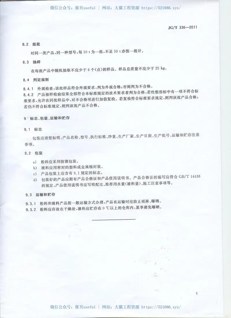 JGT336-2011混凝土结构修复用聚合物水泥砂浆 预览图