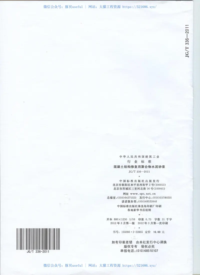 JGT336-2011混凝土结构修复用聚合物水泥砂浆 预览图