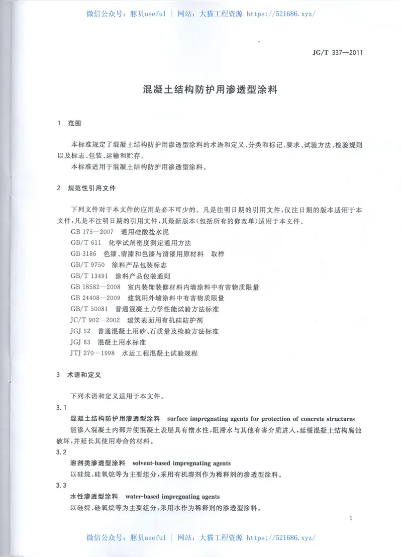JGT337-2011混凝土结构防护用渗透型涂料 预览图