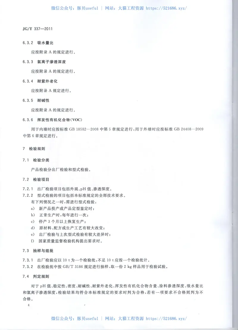 JGT337-2011混凝土结构防护用渗透型涂料 预览图