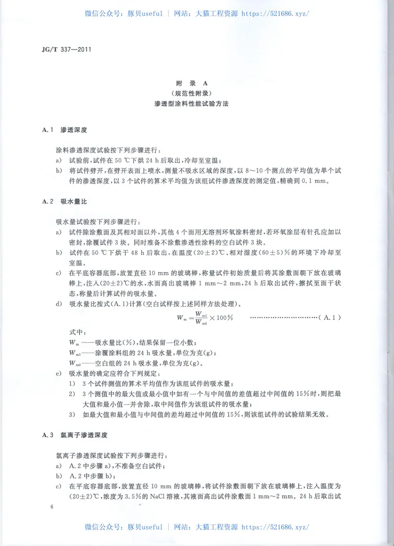 JGT337-2011混凝土结构防护用渗透型涂料 预览图