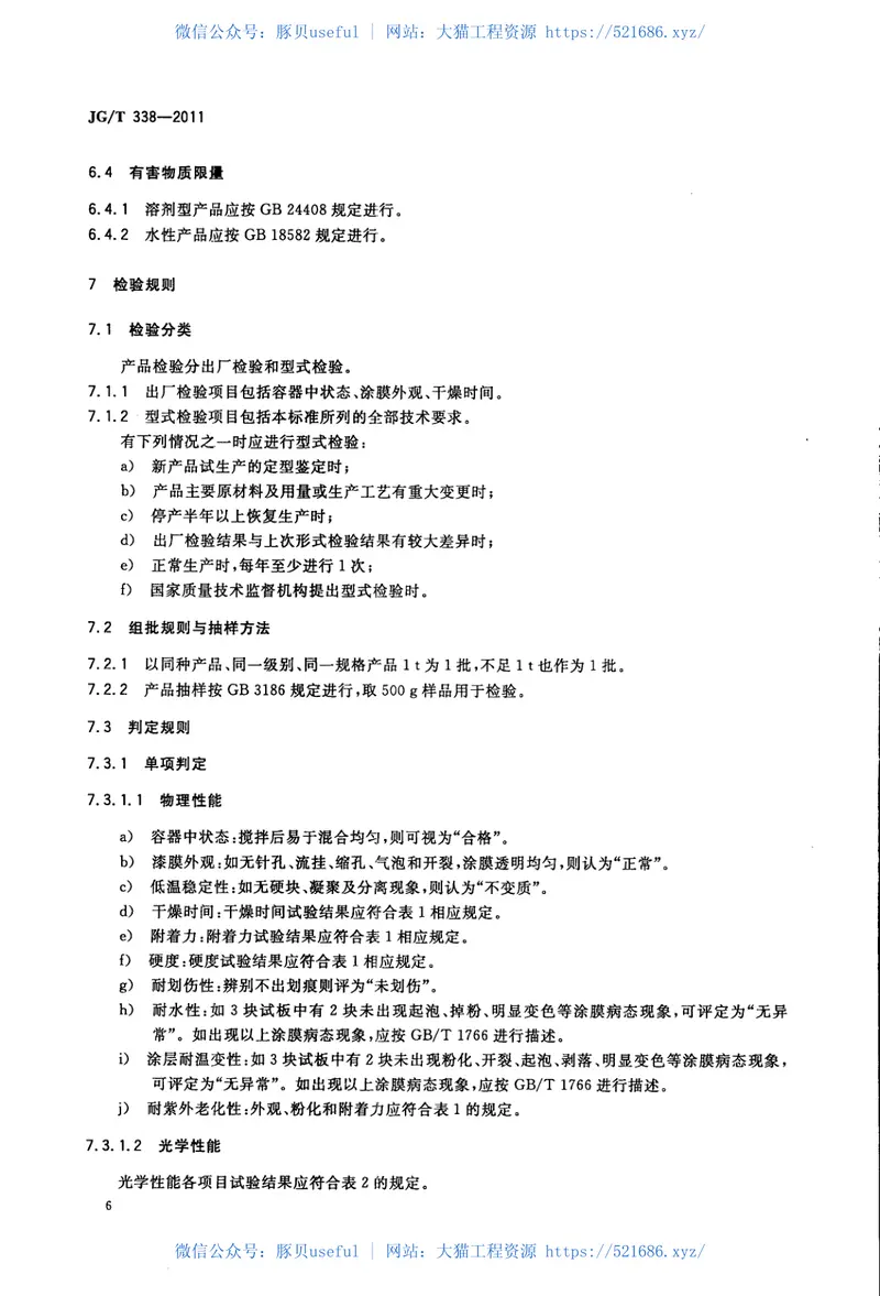 JGT338-2011建筑玻璃用隔热涂料 预览图