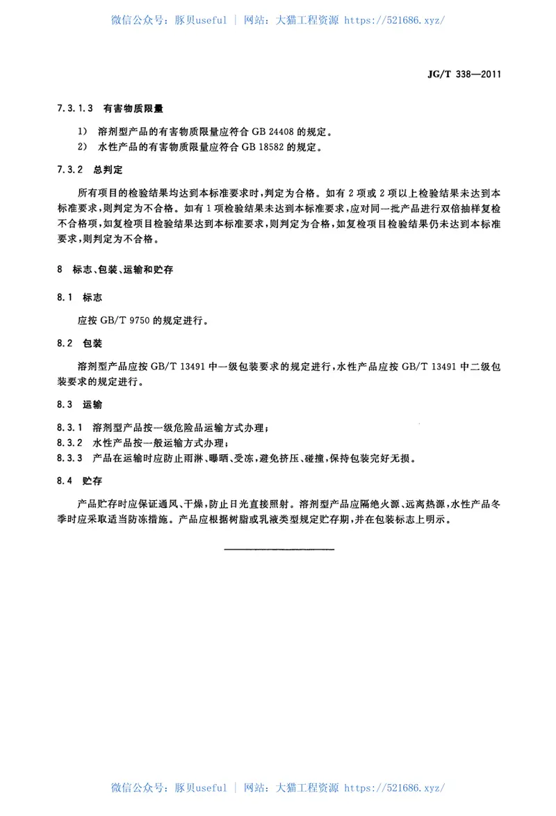 JGT338-2011建筑玻璃用隔热涂料 预览图