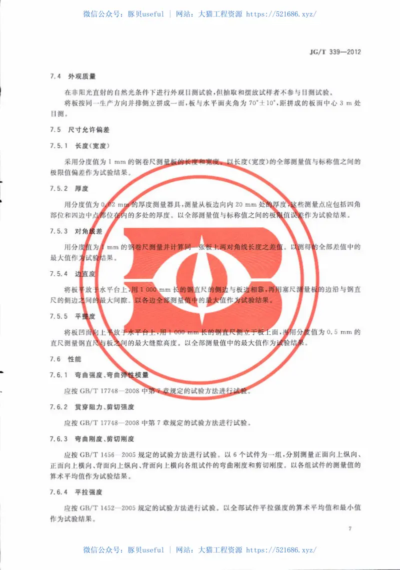 JGT339-2012建筑用钛锌合金饰面复合板 预览图