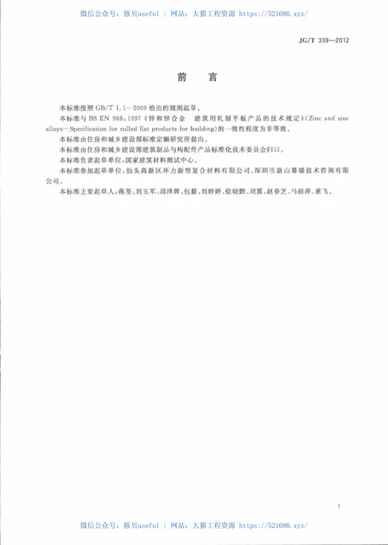 JGT339-2012建筑用钛锌合金饰面复合板 预览图