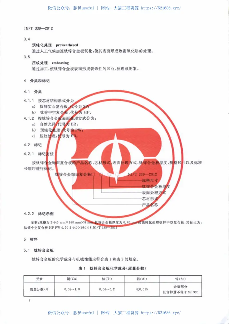 JGT339-2012建筑用钛锌合金饰面复合板 预览图