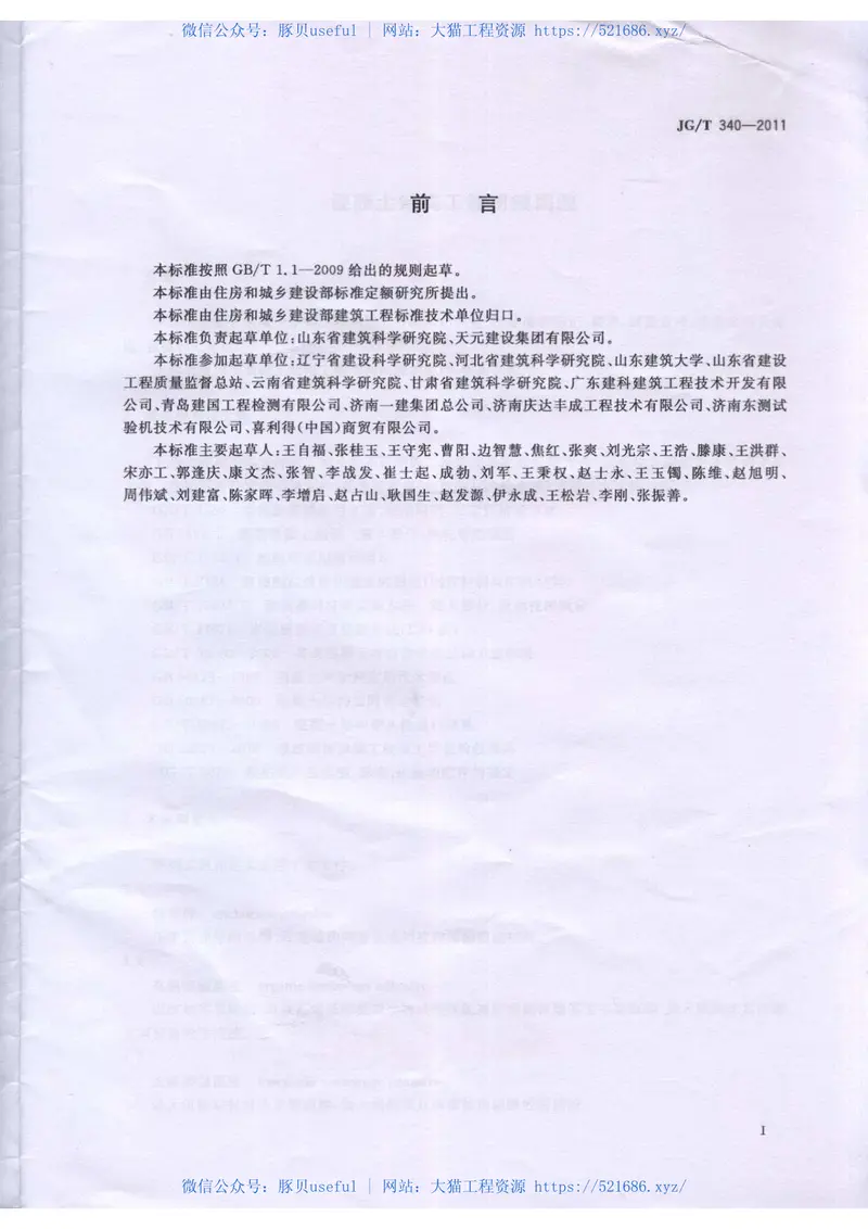 JGT340-2011混凝土结构工程用锚固胶 预览图