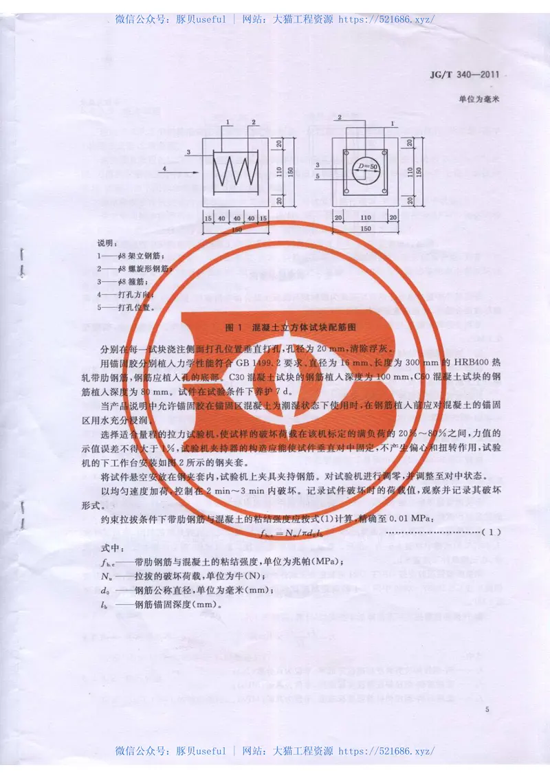 JGT340-2011混凝土结构工程用锚固胶 预览图